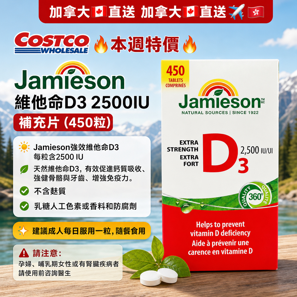 加拿大🇨🇦直送✈️🇭🇰 🔥COSTCO 本週特價🔥  Jamieson 維他命D3 2500IU 補充片 (450粒）