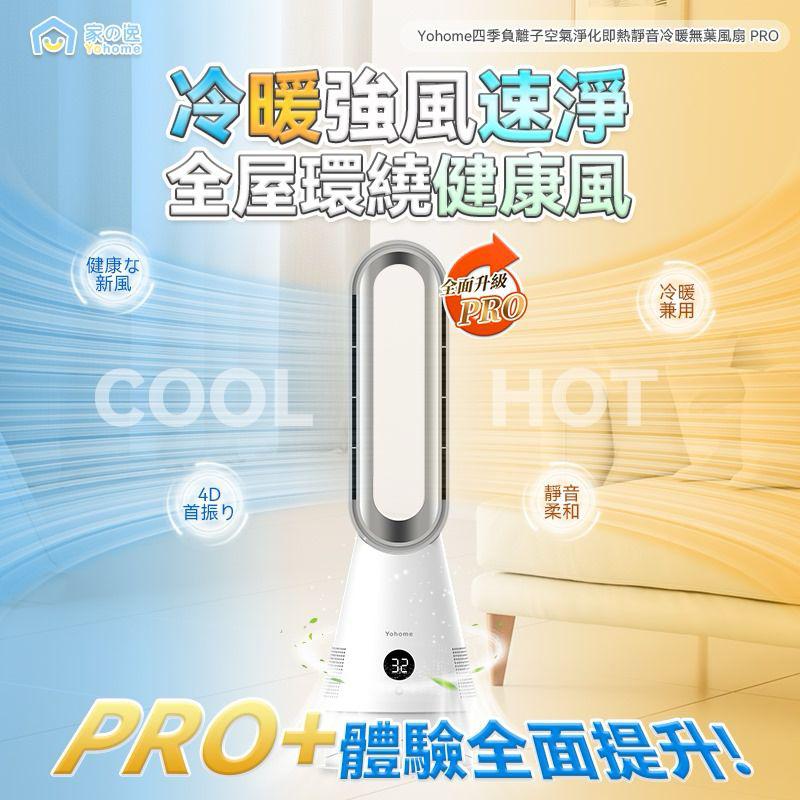 日本 Yohome 空氣速淨全方位強風秒熱冷暖無葉風扇 PRO