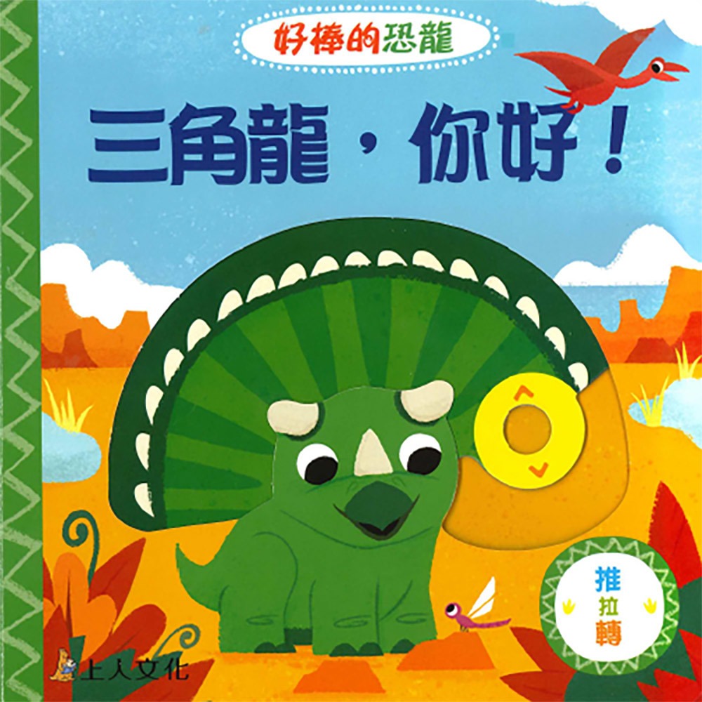 上人 好棒的恐龍: 三角龍，你好！ 