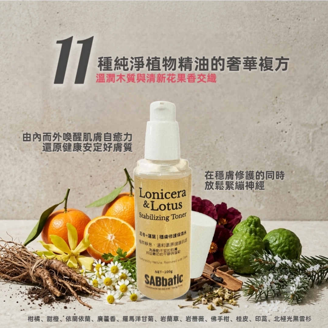 忍冬+蓮葉 | 穩膚修護保濕水