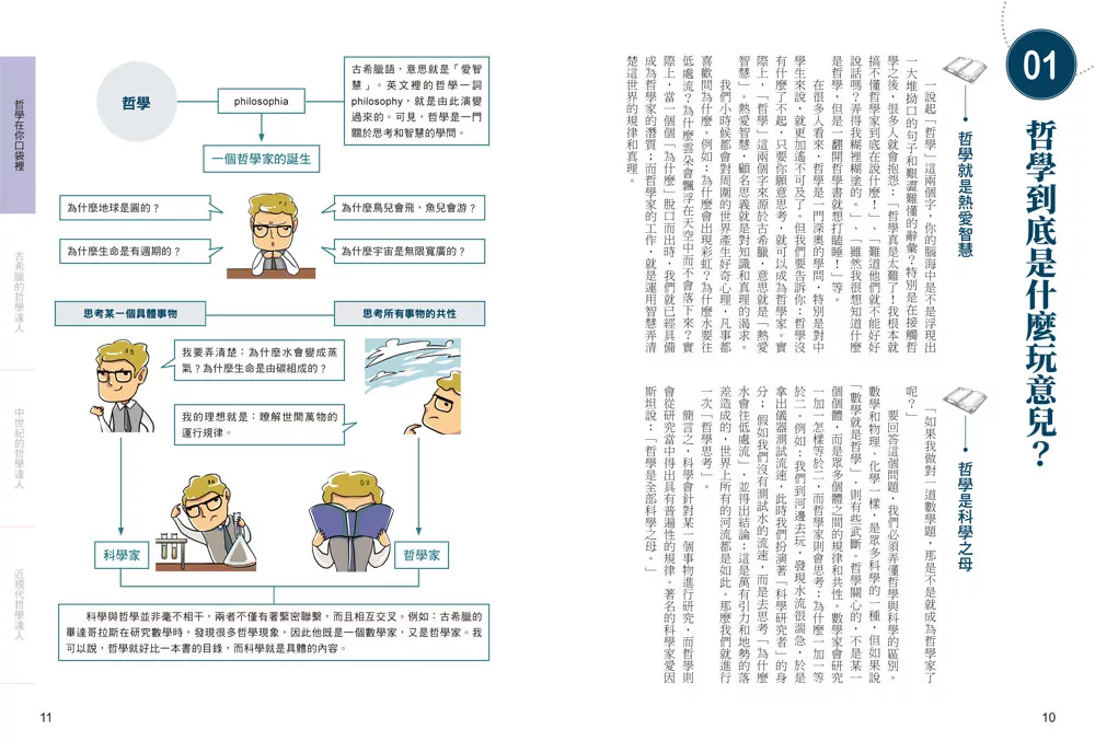新文創文化 全彩圖解3分鐘讀懂最有趣的哲學史