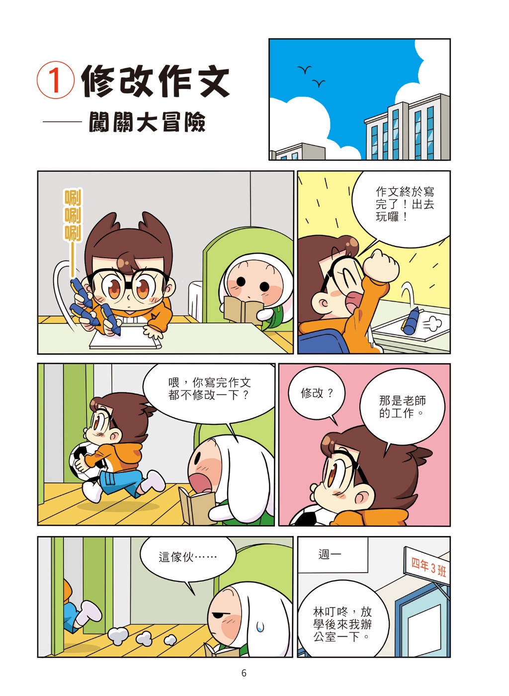 京采 爆笑漫畫學作文4-作文加分技巧：修飾詞句、修辭手法