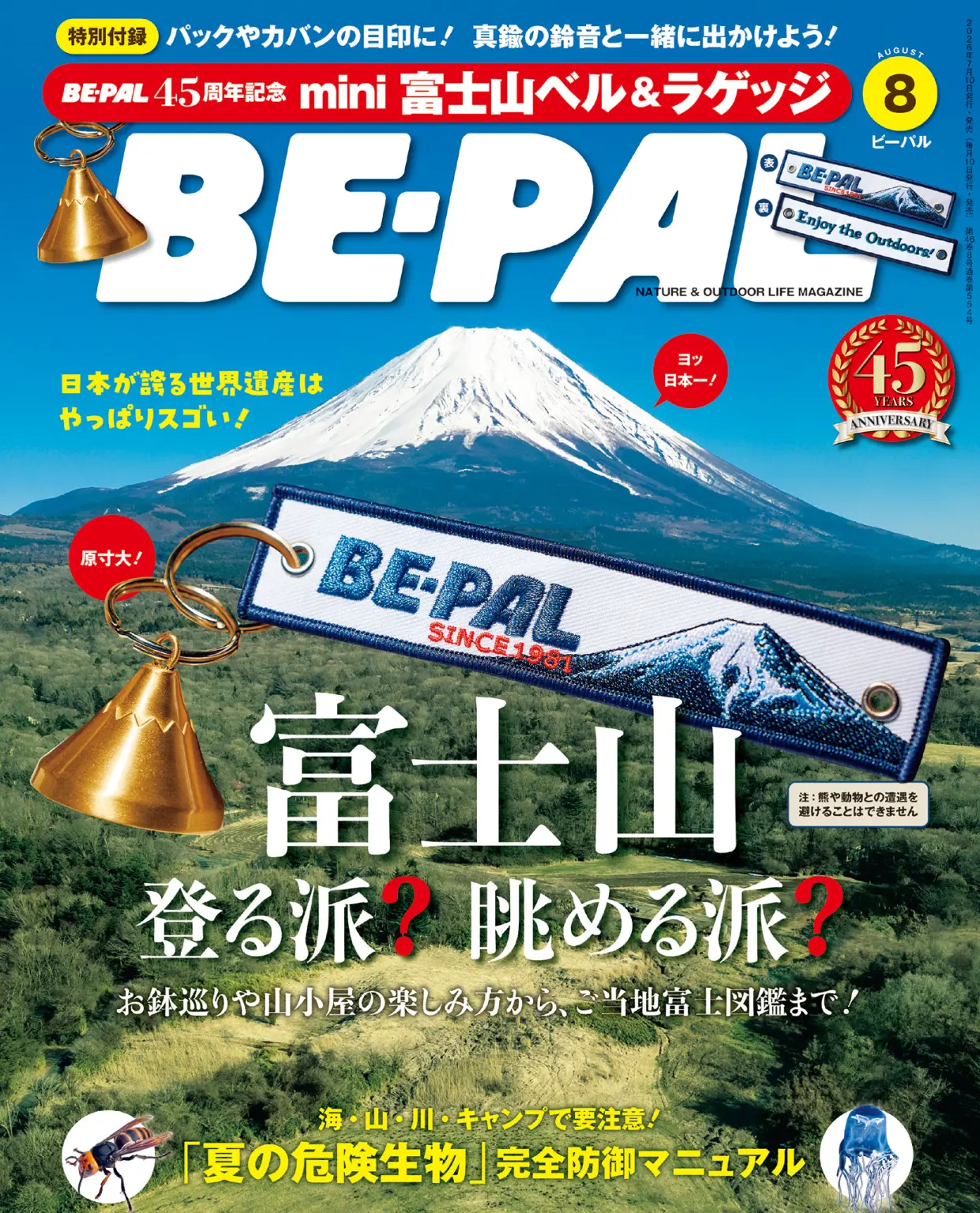 BE-PAL 8月號 黃銅富士山鈴鐺🔔+刺繡行李牌