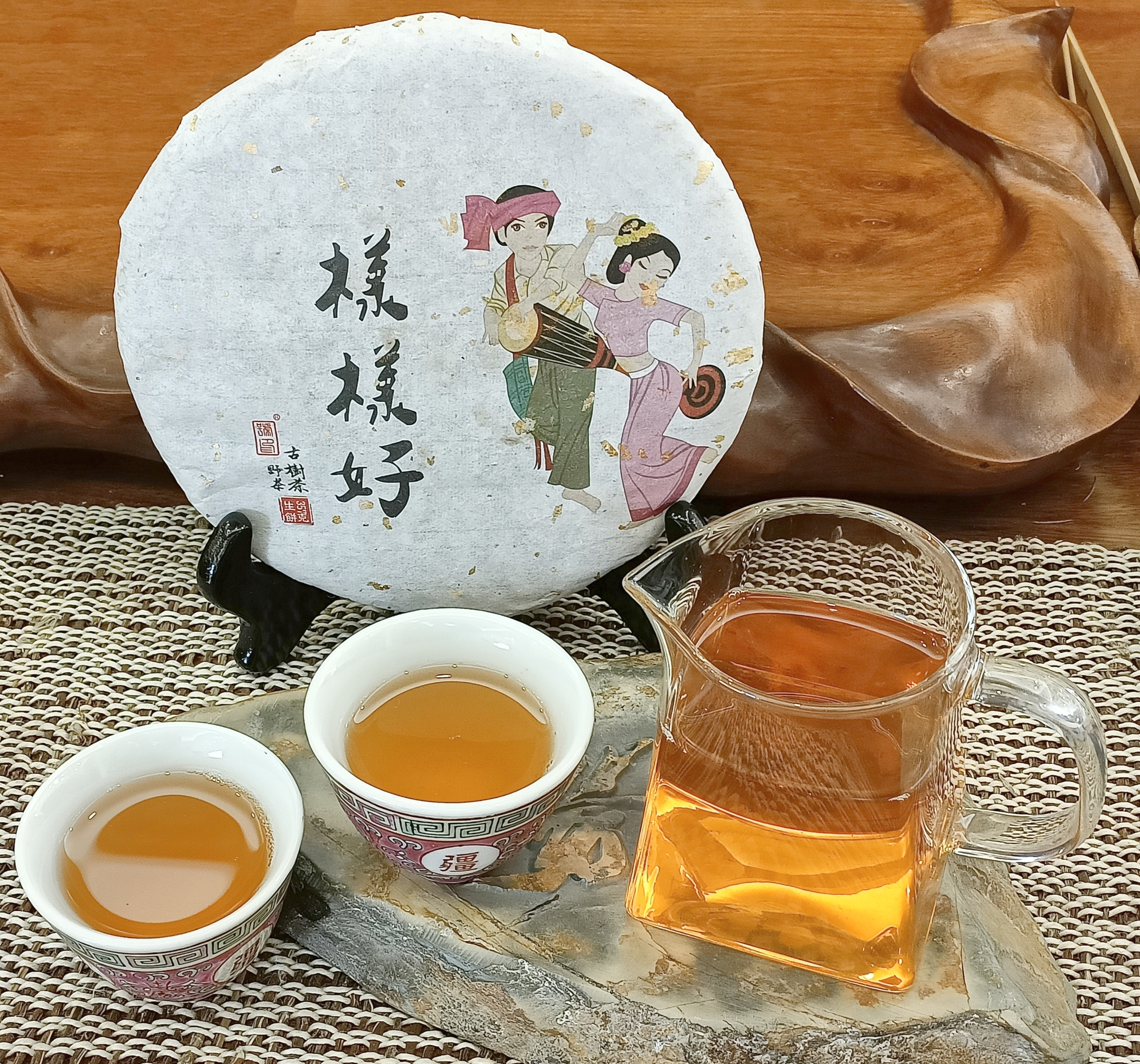 2018年 樣樣好 - 野生古樹茶