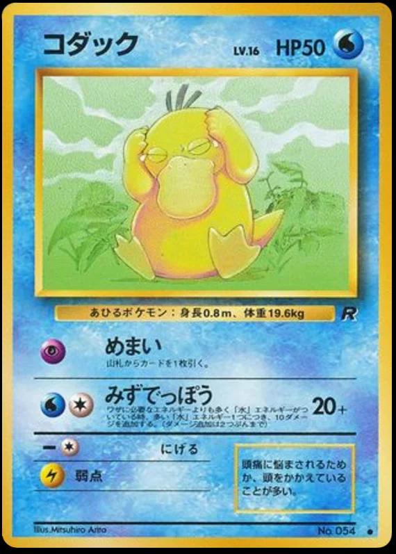 Psyduck #54 寄賣