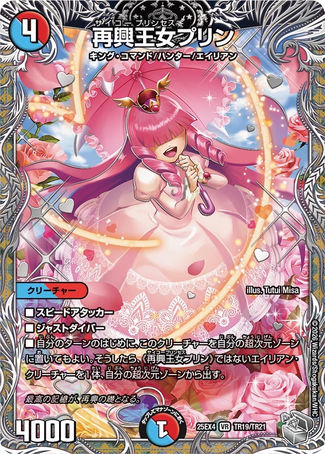 再興王女プリン(DM25EX4 TR19/TR21)