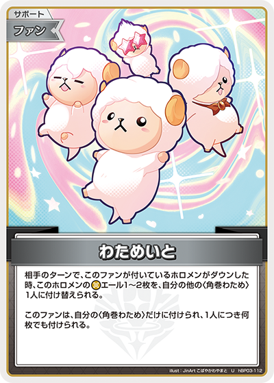 hBP03-112 わためいと U