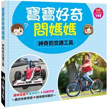 寶寶好奇問媽媽-神奇的交通工具(現貨)