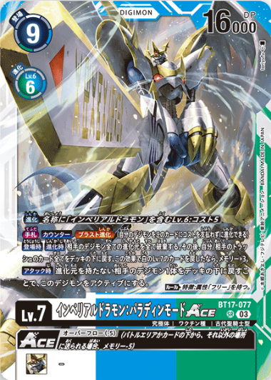 BT17-077 帝皇龍甲獸：天國型態 ACE