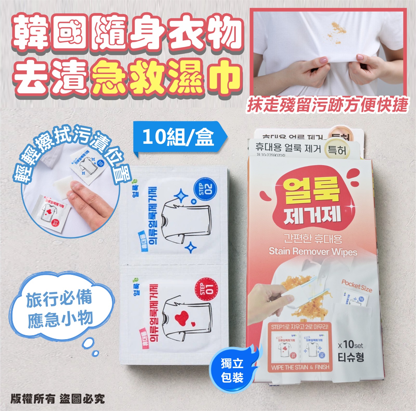 【預訂】韓國隨身衣物去漬急救濕巾10入 (1套5盒)