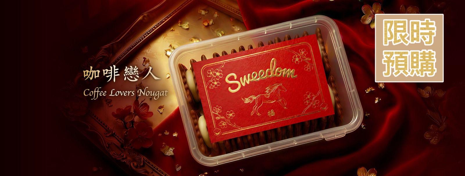 台灣 Sweedom 甜境工坊 -5月初到貨