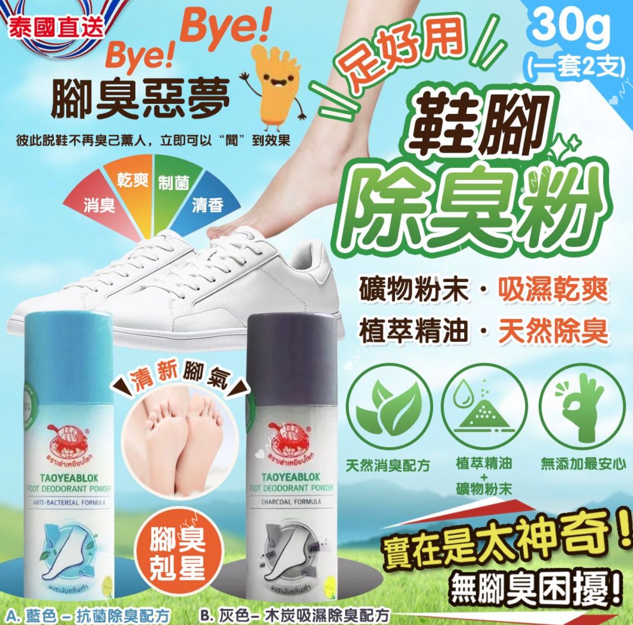 【預訂】泰國直送神奇除腳臭粉 30g (1套2支)