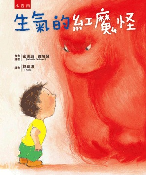 小五南 生氣的紅魔怪