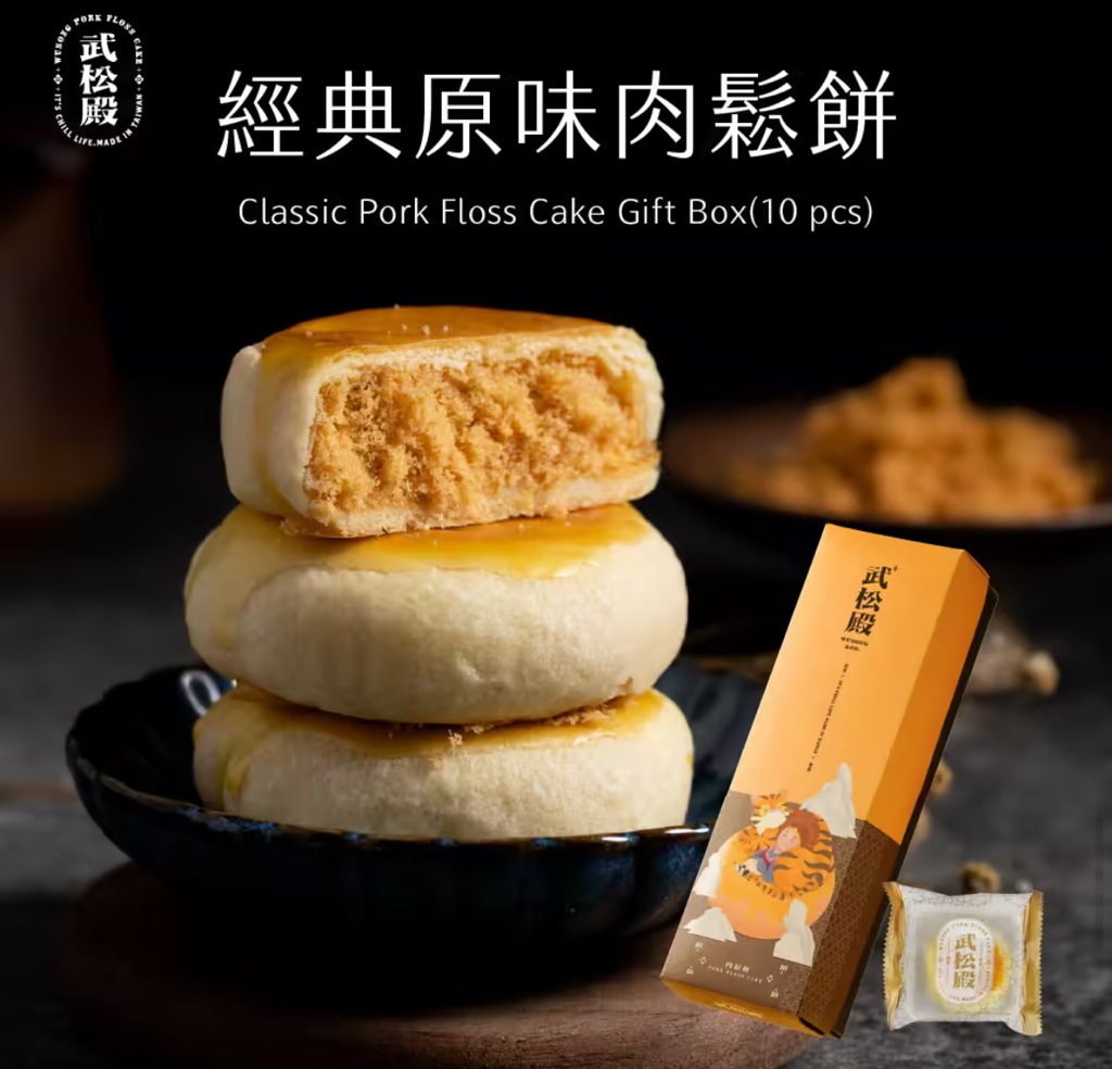 台灣武松殿肉鬆餅(一盒10入)