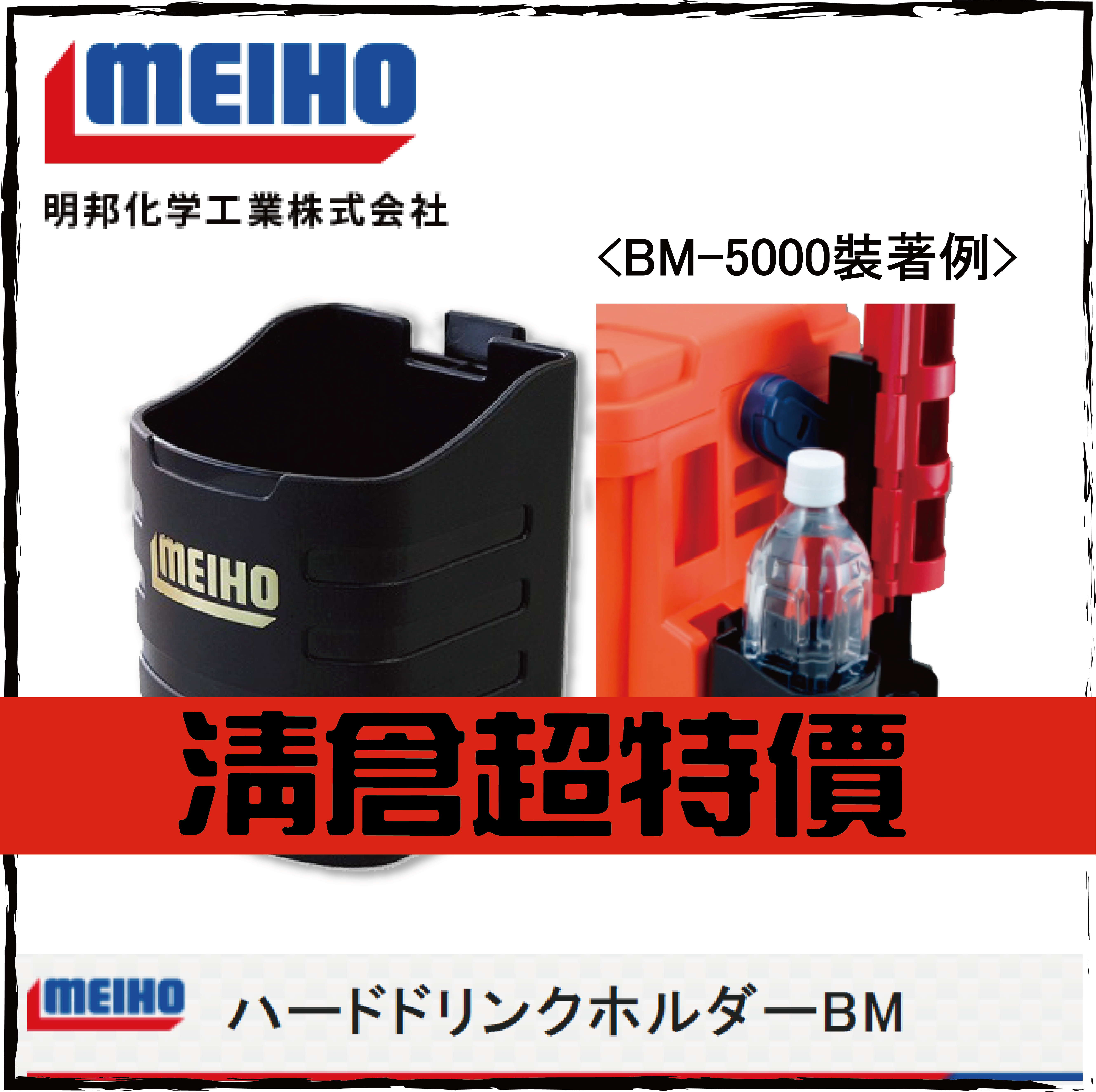 MEIHOハードドリンクホルダーBM