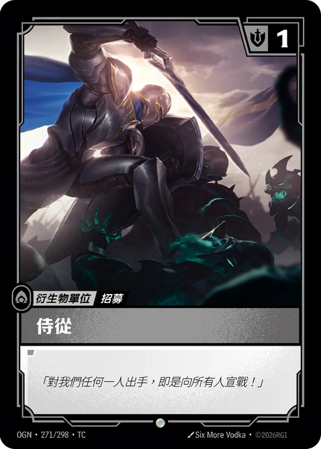 271/298 侍從(德瑪西亞)