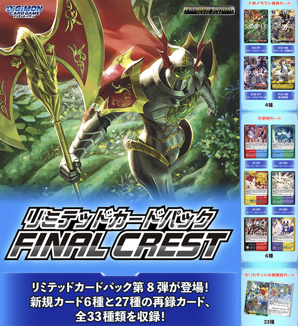 (預訂訂金 $100 / $900) (總價 $175 / $1990) (魂限) Bandai Digimon Card Game Limited Card Pack FINAL CREST【LM-08】 數碼暴龍 卡牌遊戲 限定卡包 第八彈 最後的徽章 [LM-08] (原盒6包 / 原箱12盒) (行版)