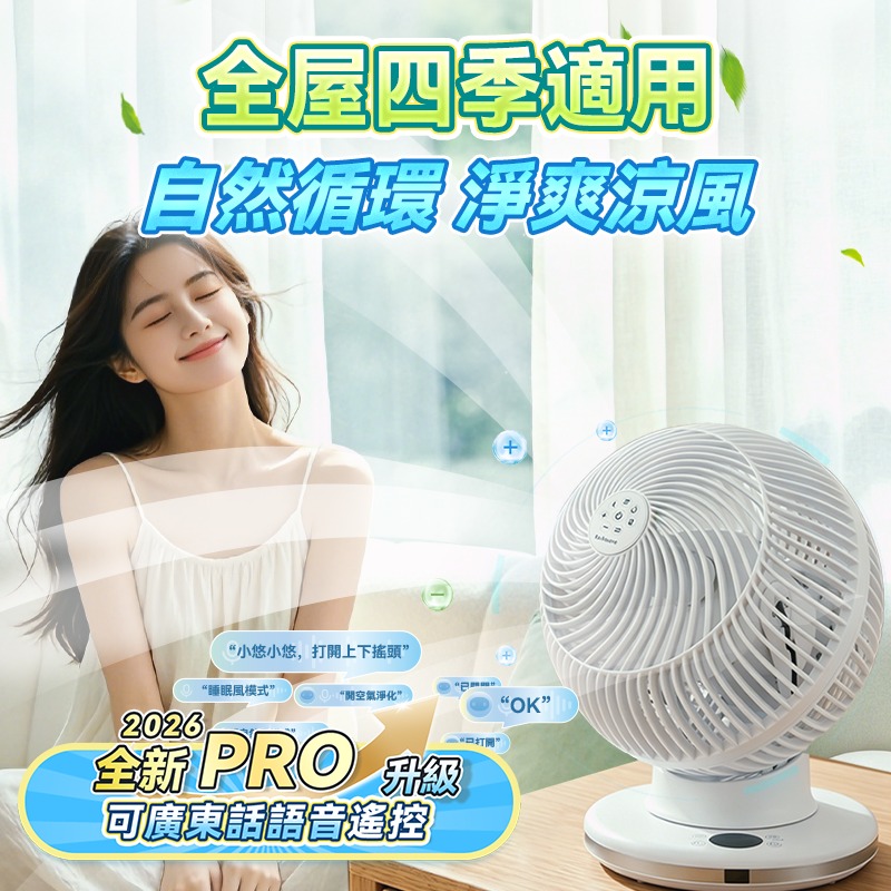 日本Yohome 4D全方位淨化智能語音雙控直流循環扇 PRO