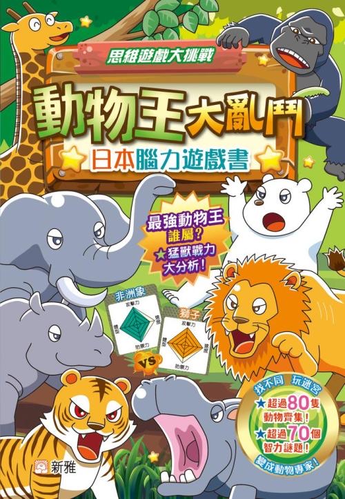 動物王大亂鬥-日本腦力遊戲書［思維 遊戲大挑戰］