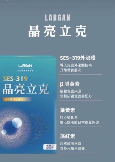 全方位視覺修復防護-晶亮立克（30粒）SES-319