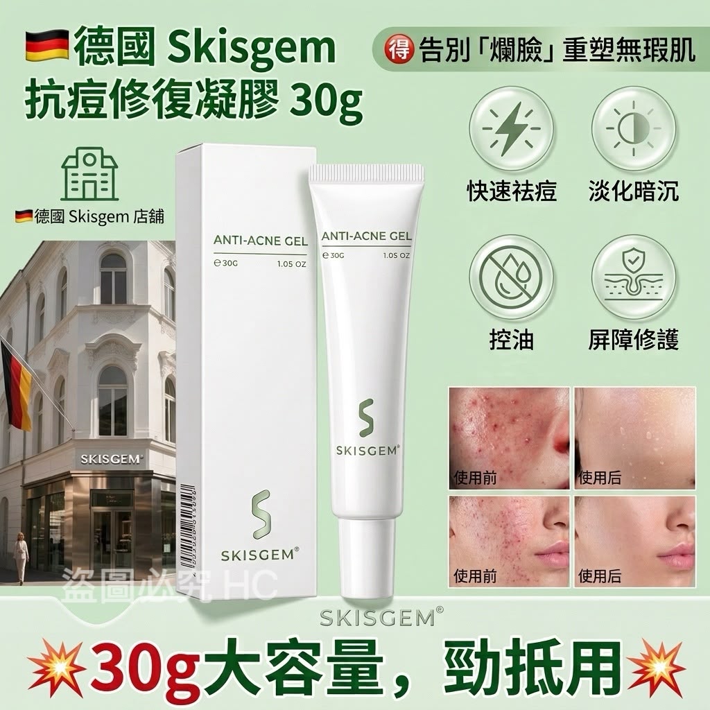 【預訂】德國 Skisgem 抗痘修復凝膠 30g
