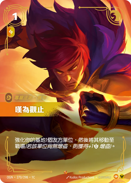 270/298 嘆為觀止(史詩)