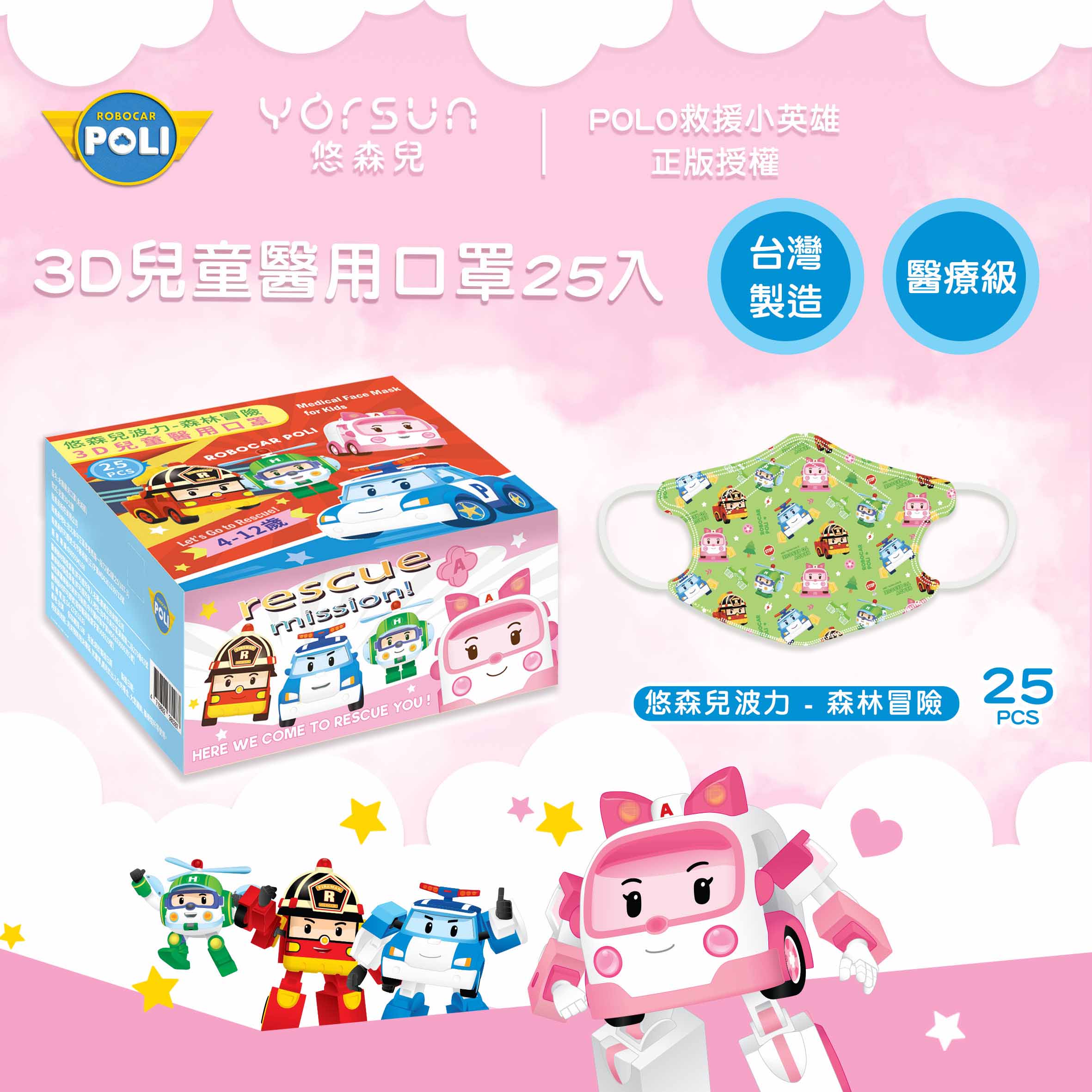 【台灣】波力救援小英雄 3D 兒童醫療口罩（25入/盒）