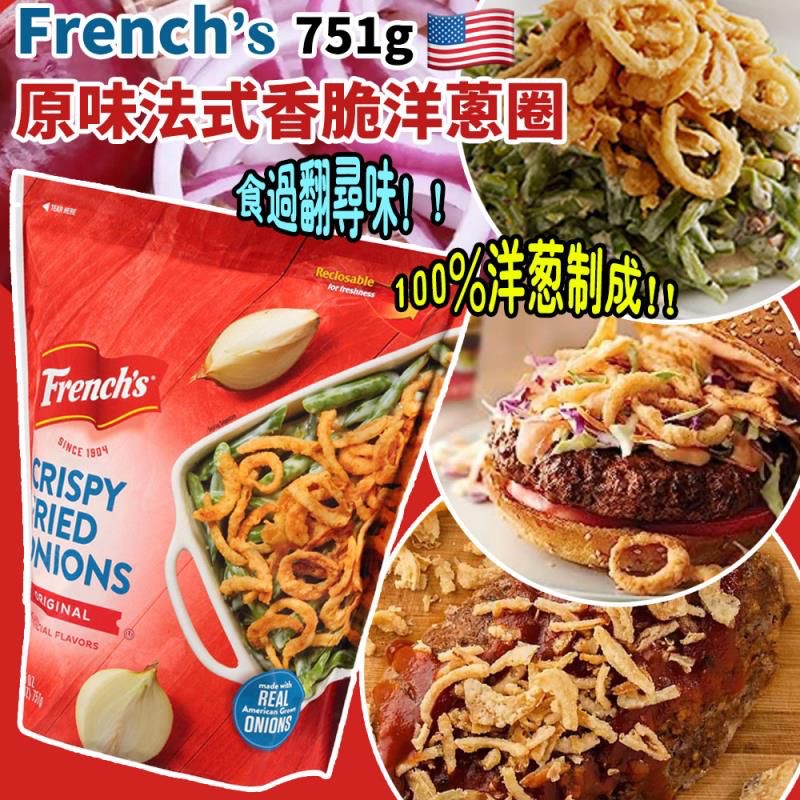 *French’s 原味法式香脆洋蔥圈 751g*