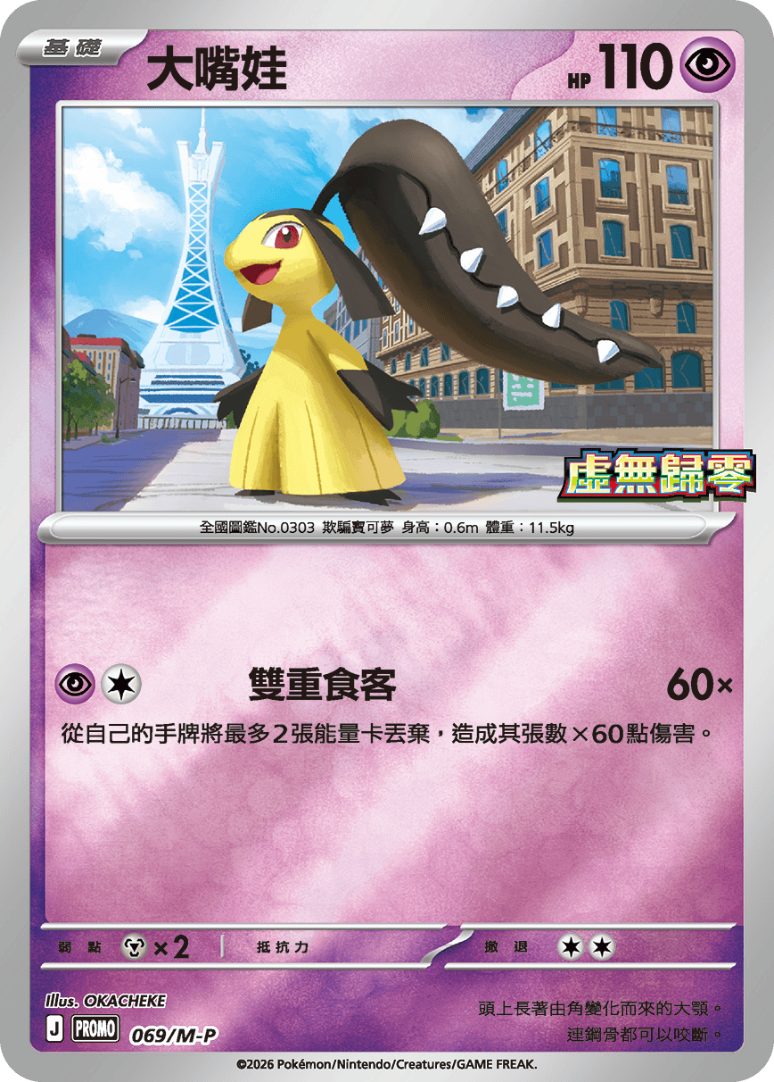 PROMO 069/M-P 大嘴娃(虛無歸零)