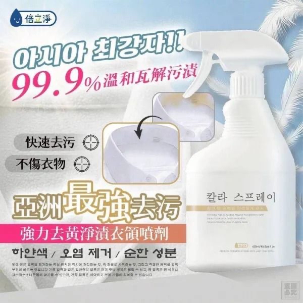 *倍立淨 強力去黃淨漬衣領噴劑*