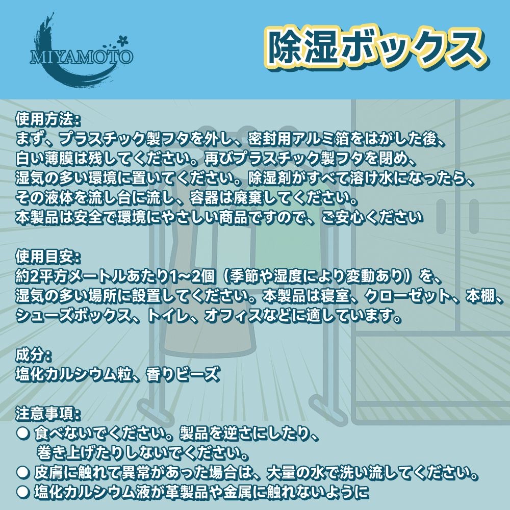 Miyamoto 除濕防霉抽濕盒（爽身粉味）