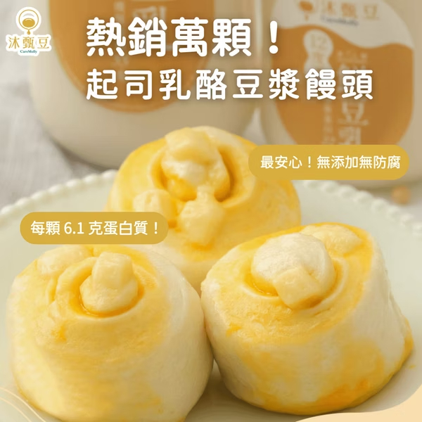 嚴選台灣高質品牌 沐甄豆 起司乳酪豆漿饅頭  6個裝 全單滿$500或以上，包順豐冷運到順豐自提點