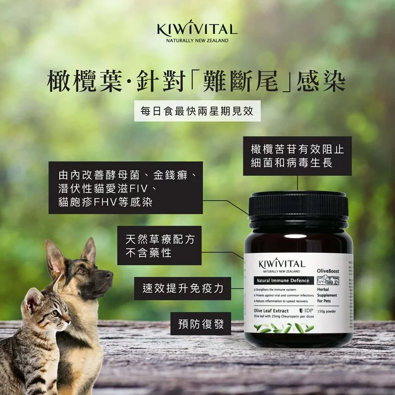 Kiwivital OliveBoost 80g 寵物專用橄欖葉草療配方