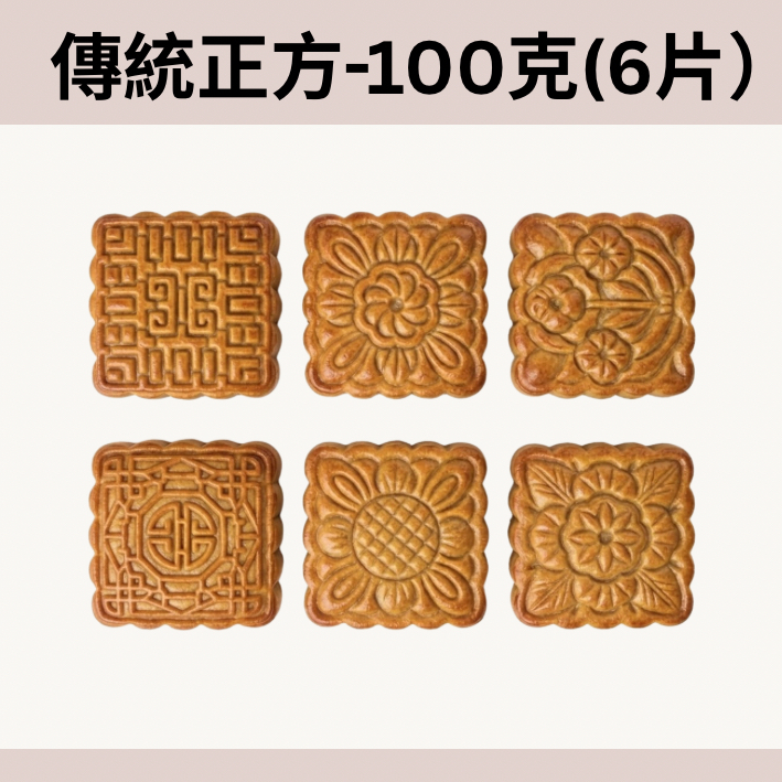 100克正方形月餅模套裝（6片+手模）