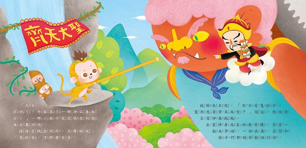 人類 西遊記繪本：大戰二郎神