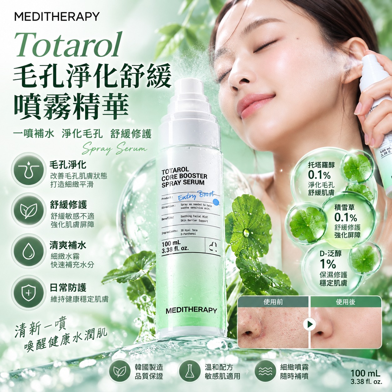 【預訂】韓國 MEDITHERAPY Totarol 毛孔淨化舒緩噴霧精華 100ml