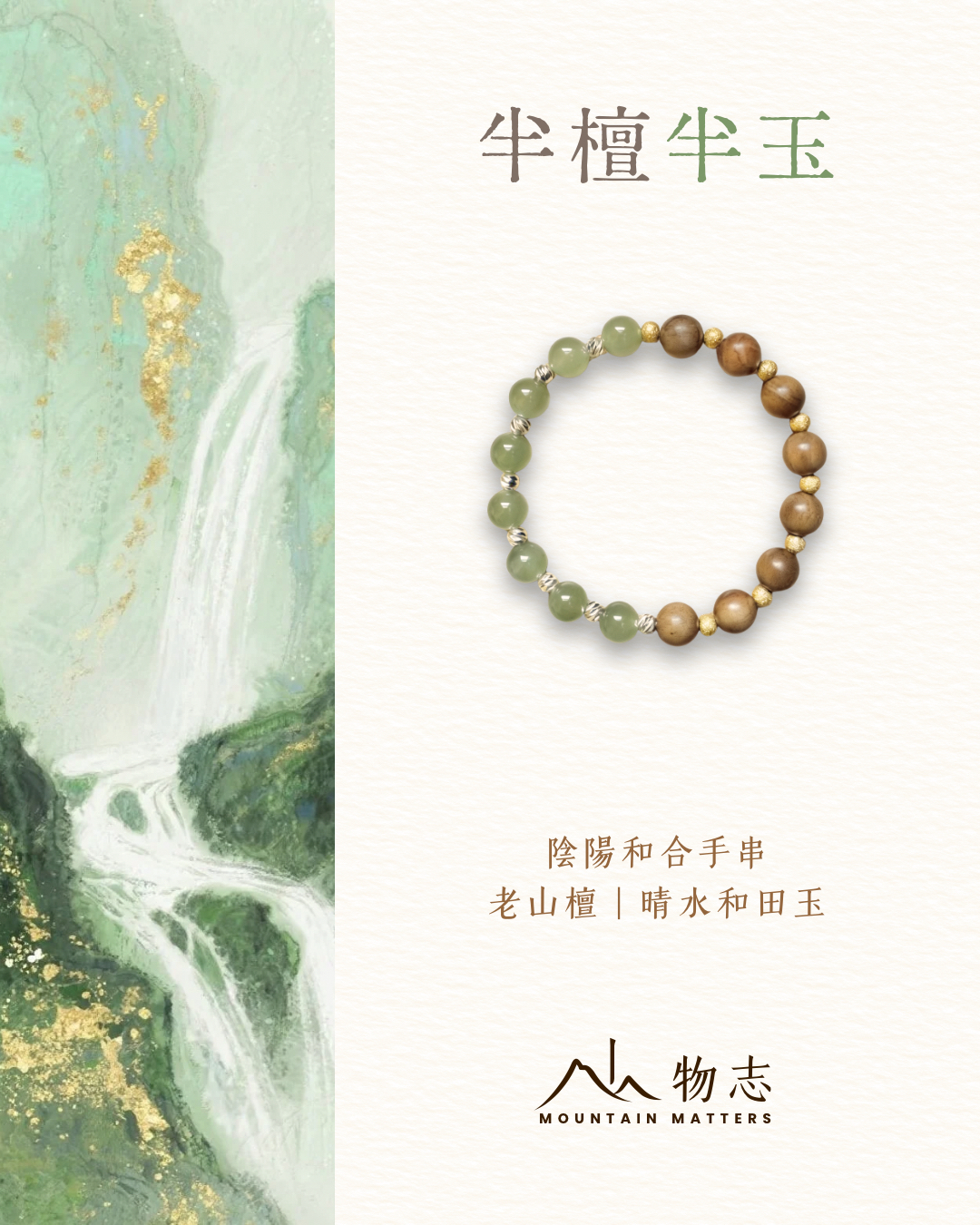 【半檀半玉 · 和合手串】－ 老山檀｜晴水和田玉