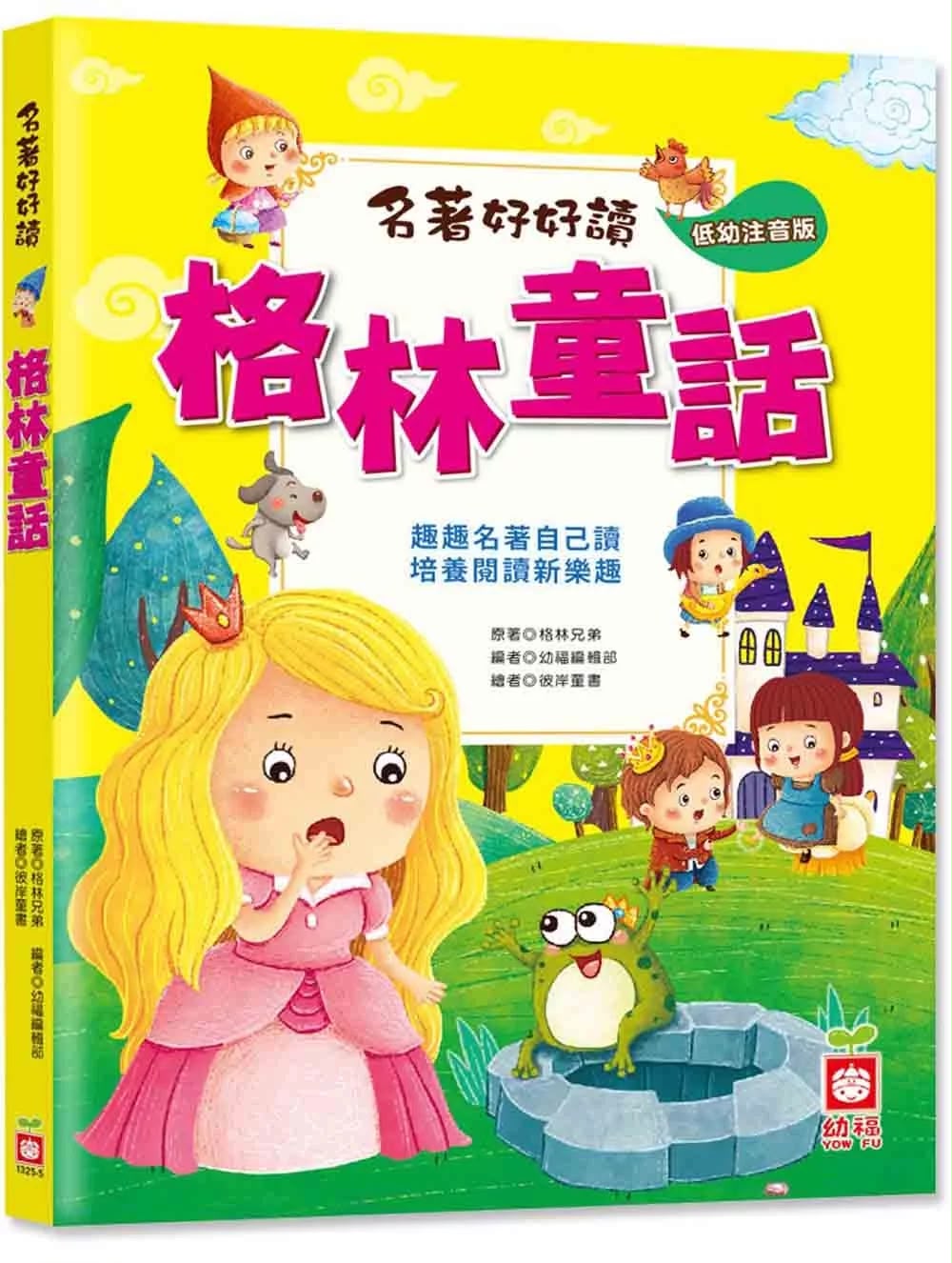 幼福 名著好好讀：格林童話