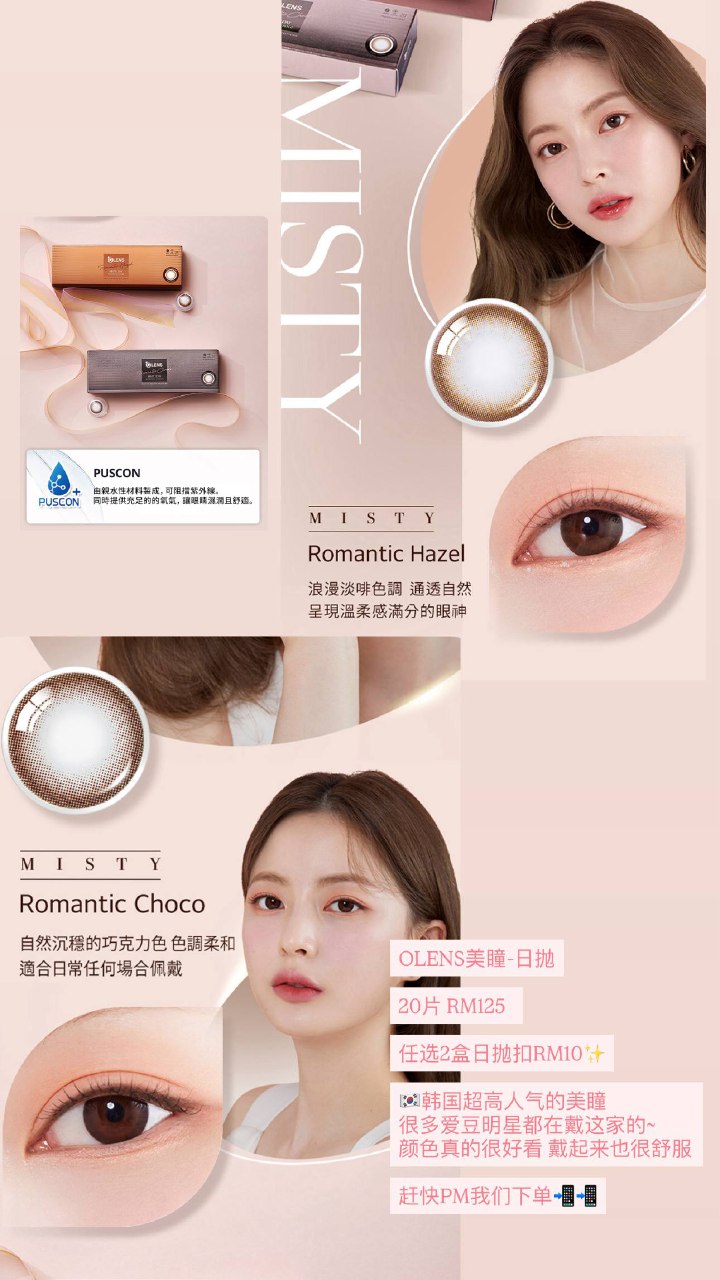 OLENS美瞳-日抛 Misty Romantic