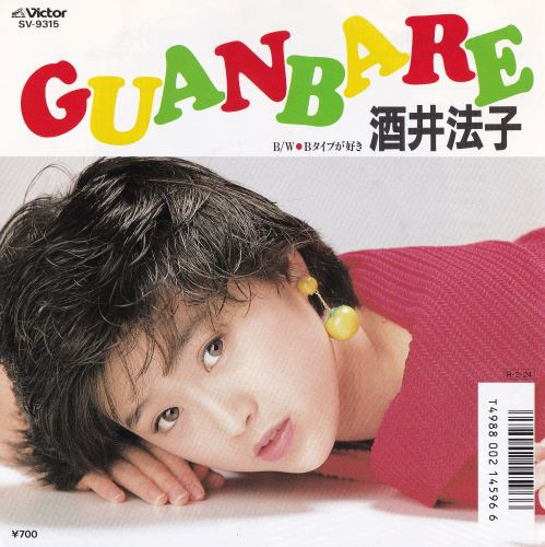 (極罕美品) 酒井法子 < Guanbare > 1988 45 RPM EP黑膠唱片