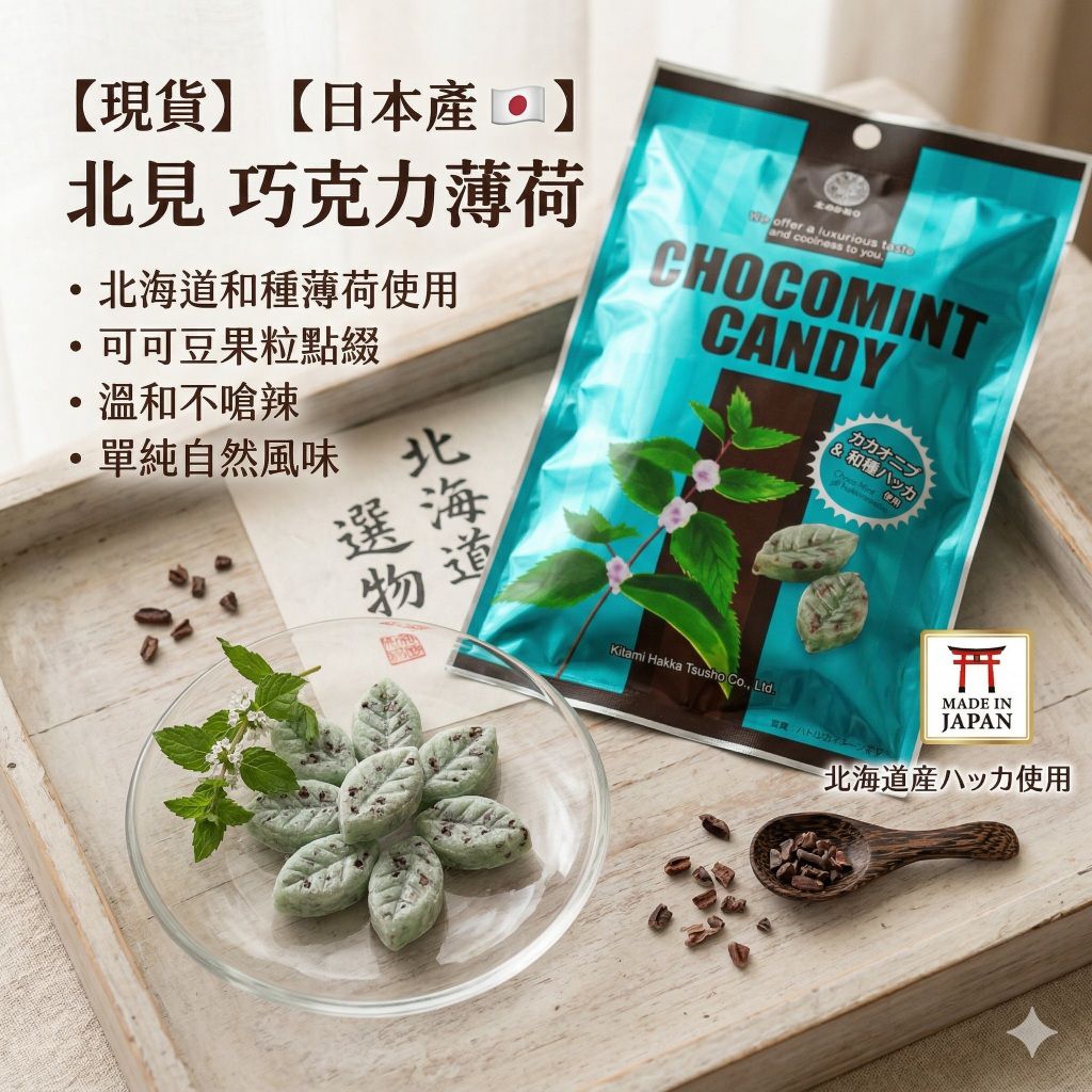 【日本製造 北海道北見巧克力薄荷糖 170g】