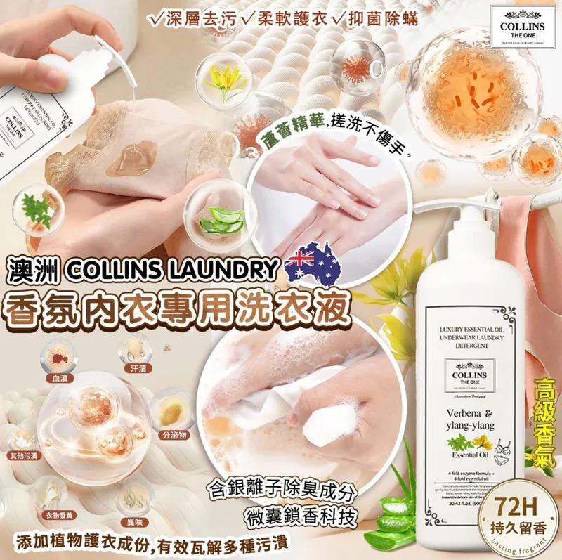 澳洲 COLLINS LAUNDRY 香氛內衣專用洗衣液｜深層清潔｜柔軟護衣｜持久留香 【3/22截單，預計 :3月尾至4月中發貨】