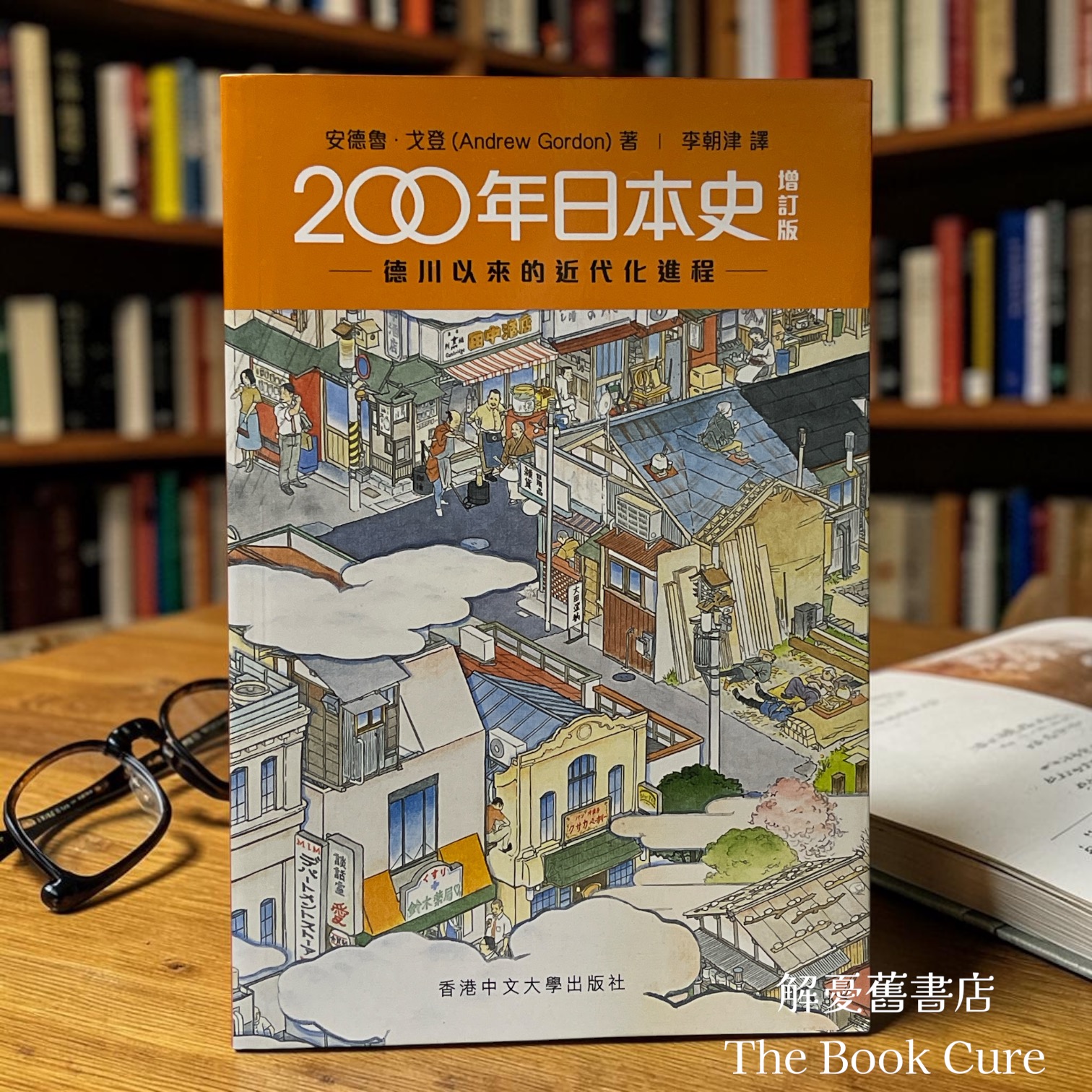 200年日本史（增訂版）：德川以來的近代化進程 / 安德魯．戈登 著