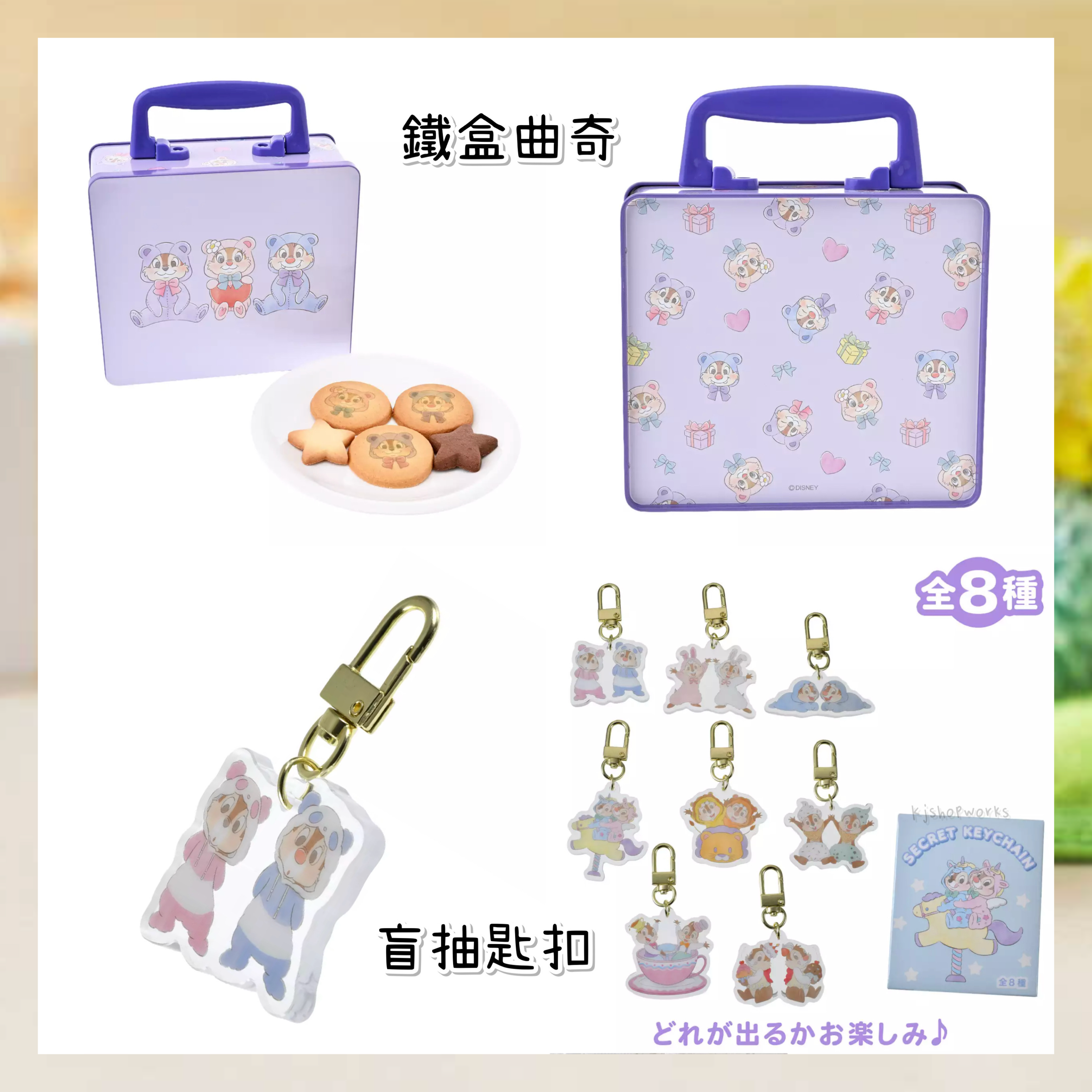 預訂 Chipndale Collection 鐵盒曲奇 盲抽匙扣