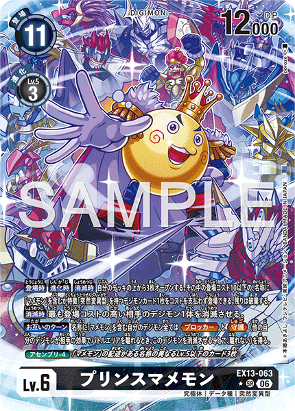 EX13-063 プリンスマメモン
