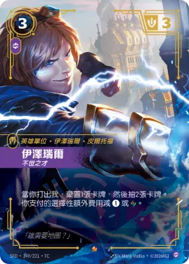 伊澤瑞爾, 不世之才 SFD·149/221