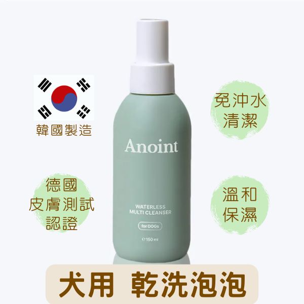 韓國 Anoint｜犬用 多功能乾洗潔液 Waterless Multi Cleanser 150ml｜乾洗泡泡