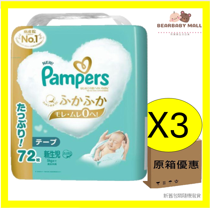 [原箱]Pampers紙尿片初生碼NB 72片 X3