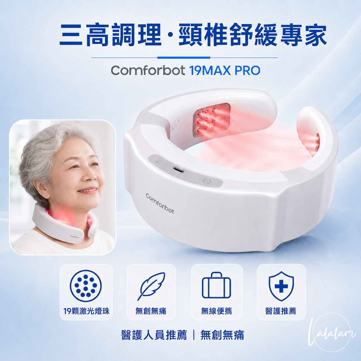 Comforbot 19位全面深層激光MAX暢通激活頸身家用專業三高理療儀 PRO 【9/6 截單，預計 :9月中至尾發貨】】