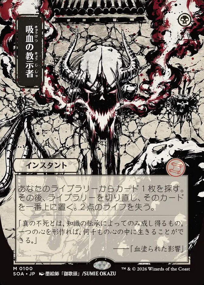 [JP] 吸血の教示者 [SOA-100] M